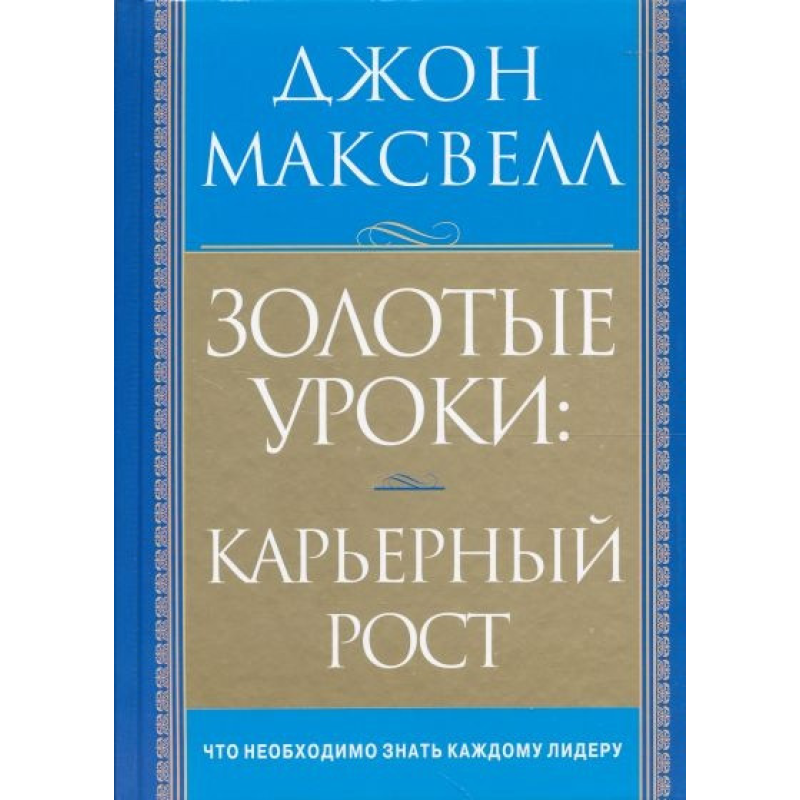 Золоті уроки: кар“єрний зріст/Дж. МАКСВЕЛЛ