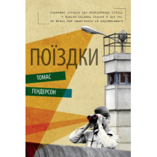 Поїздки. Справжні історії про контрабанду Біблії... /Томас Гендерсон/