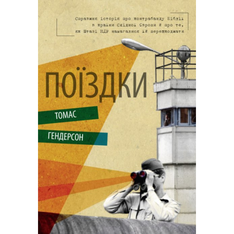 Поїздки. Справжні історії про контрабанду Біблії... /Томас Гендерсон/