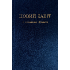 Новий завіт з додатком Псалмів. Новий переклад /ІБТ/