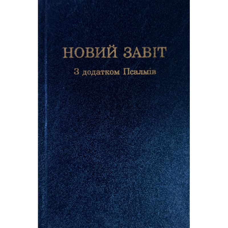 Новий завіт з додатком Псалмів. Новий переклад /ІБТ/ Новий завіт з додатком Псалмів. Новий переклад /ІБТ/