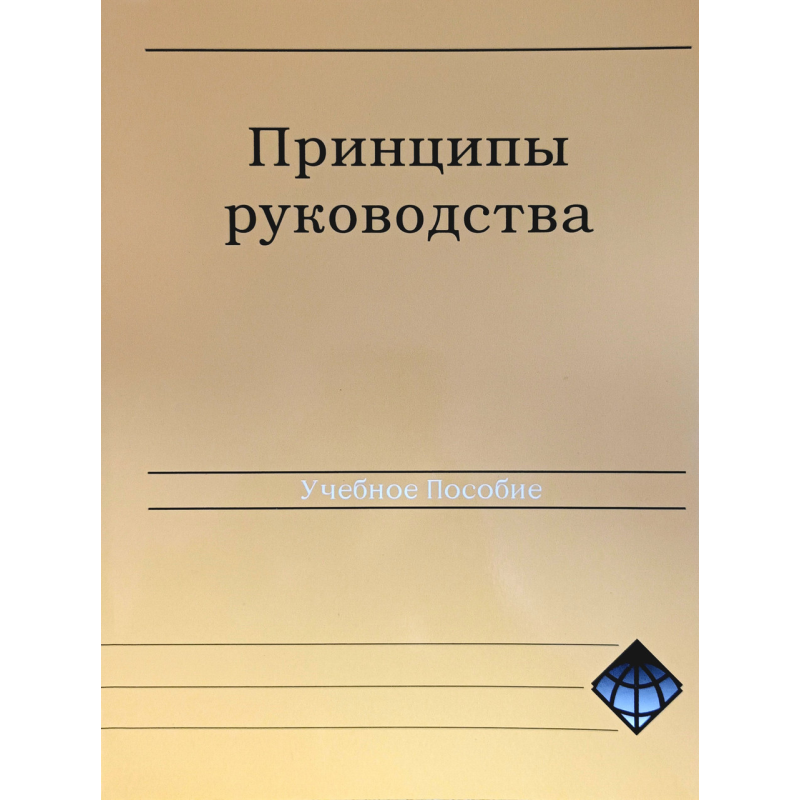 Принципи керівництва. Навчальний посібник + Студеничний пакет/комплект/рос