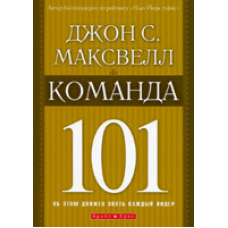 Команда 101/Дж. Максвелл
