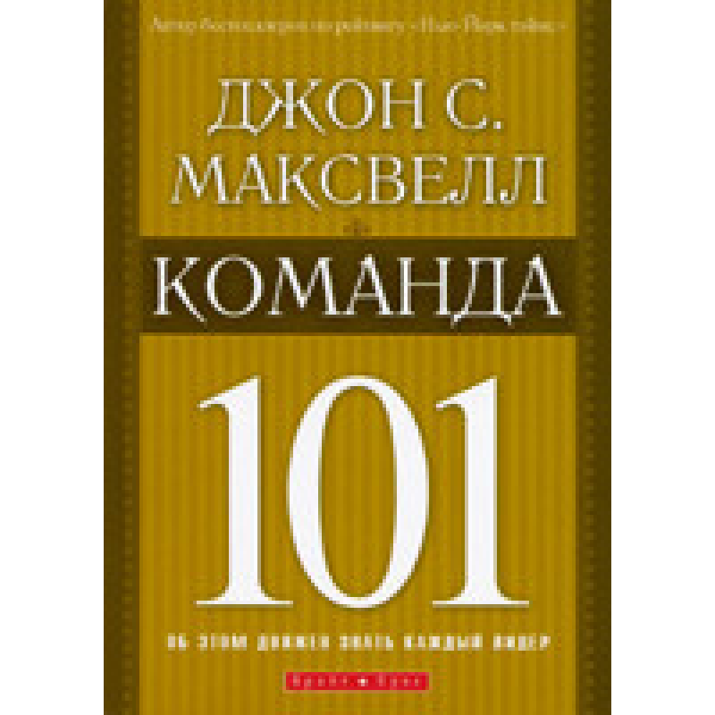 Команда 101/Дж. Максвелл