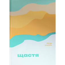 Щастя /Ренді Елкорн/ укр