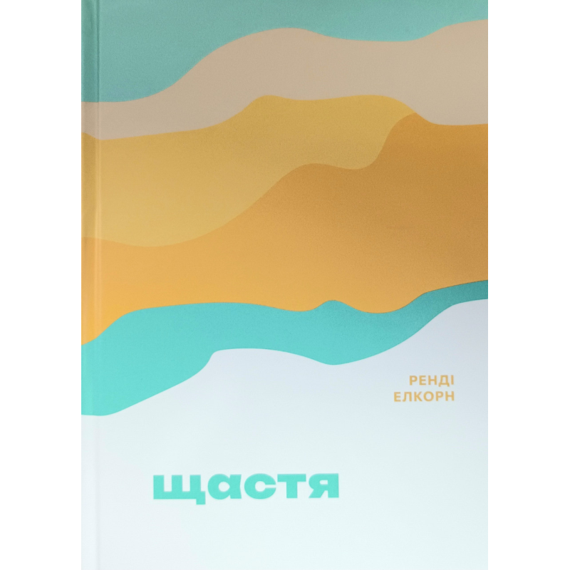 Щастя /Ренді Елкорн/ укр