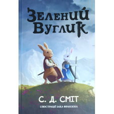 Зелений Вуглик /С. Д. Сміт/ укр