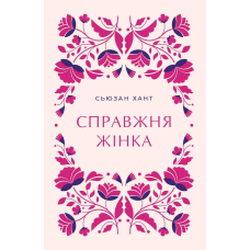 Справжня жінка /Сьюзан Хант/
