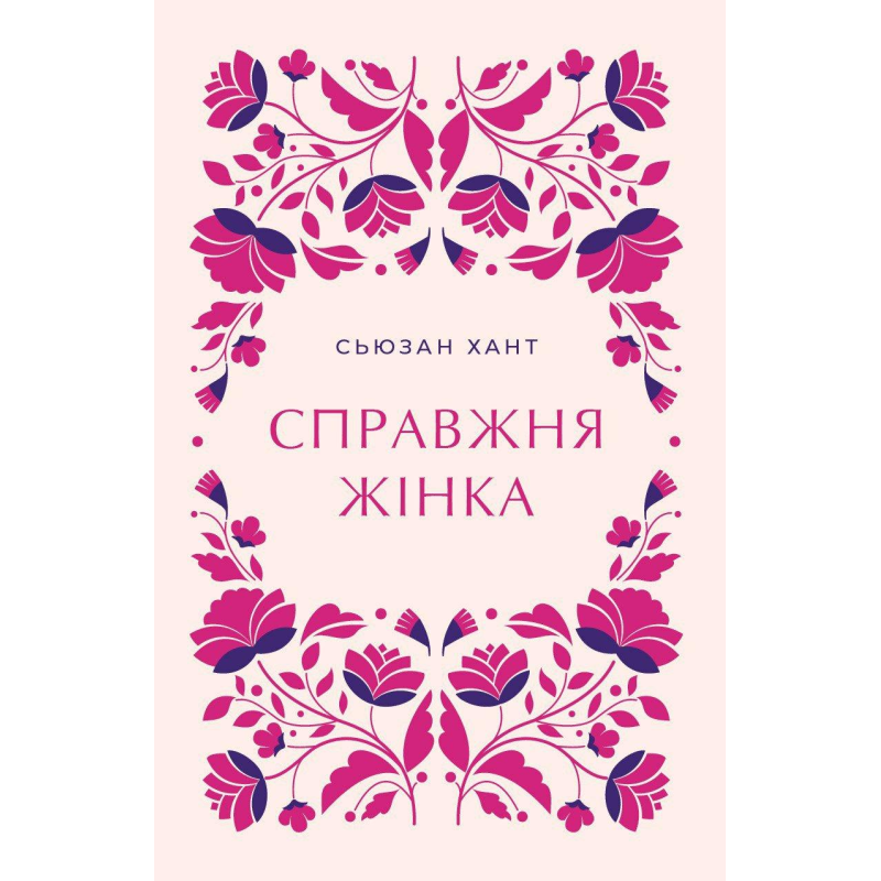 Справжня жінка /Сьюзан Хант/