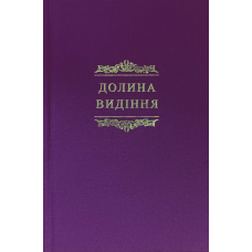Долина видіння. Збірка пуританських молитов і духовних роздумів / укр/