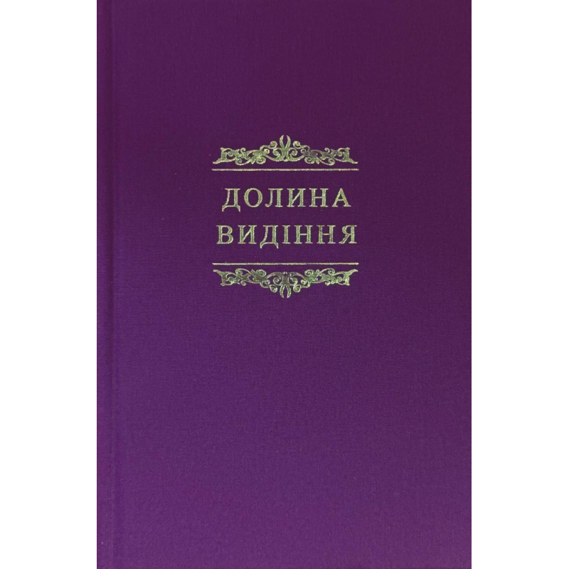 Долина видіння. Збірка пуританських молитов і духовних роздумів / укр/ Долина видіння. Збірка пуританських молитов і духовних роздумів / укр/
