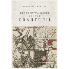 Інтелектуальний виклик Євангелії /Корнеліус Ван Тіл/