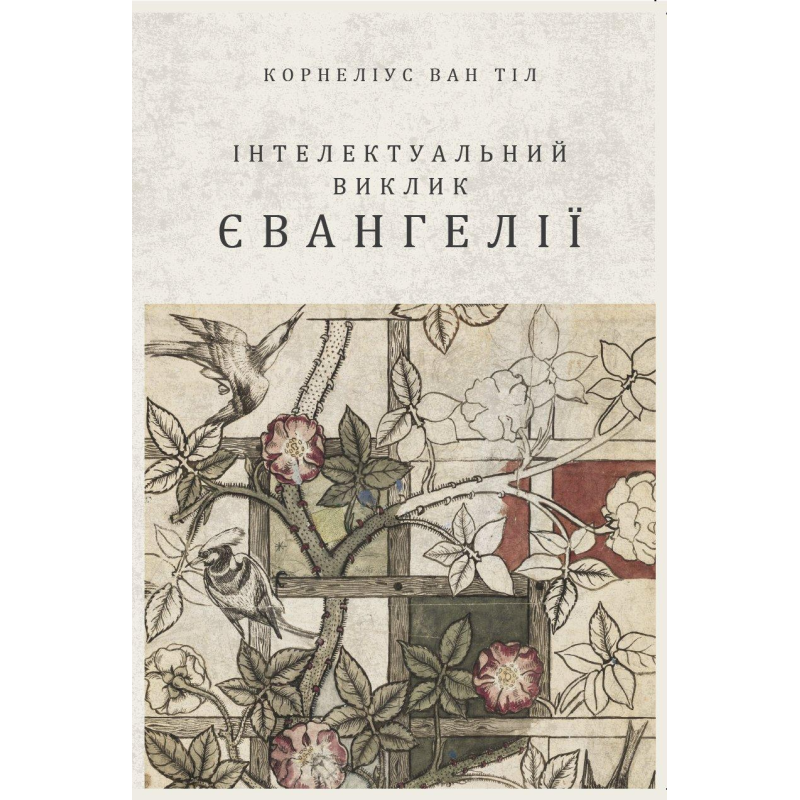 Інтелектуальний виклик Євангелії /Корнеліус Ван Тіл/ Інтелектуальний виклик Євангелії /Корнеліус Ван Тіл/