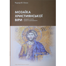 Мозаїка християнської віри. 20 століть єдності й різноманіття /Роджер Олсон/ укр