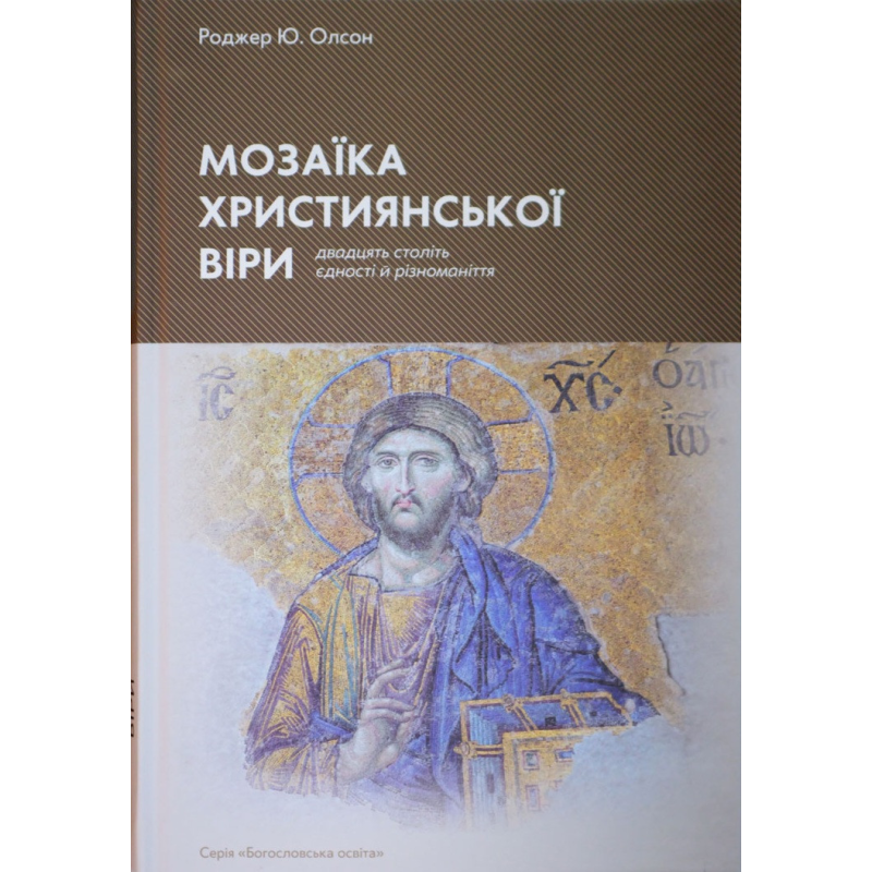 Мозаїка християнської віри. 20 століть єдності й різноманіття /Роджер Олсон/ укр Мозаїка християнської віри. 20 століть єдності й різноманіття /Роджер Олсон/ укр