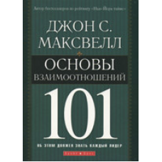 Основи взаємин. 101/Дж. Максвелл