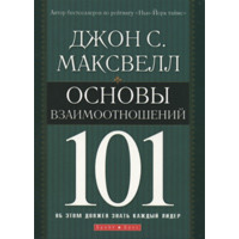 Основи взаємин. 101/Дж. Максвелл
