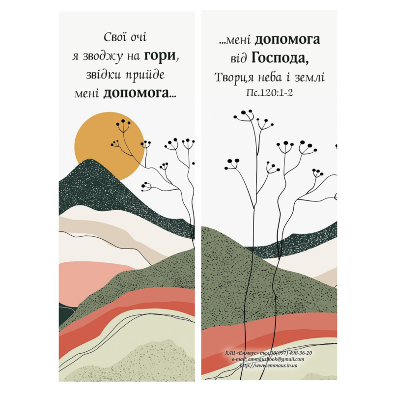 Свої очі я зводжу на гори /закладка двостороння/ Свої очі я зводжу на гори /закладка двостороння/