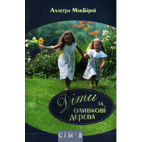Діти та оливкові дерева/ А. МАКБИРНИ