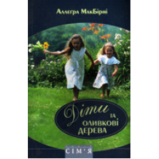 Діти та оливкові дерева/ А. МАКБИРНИ