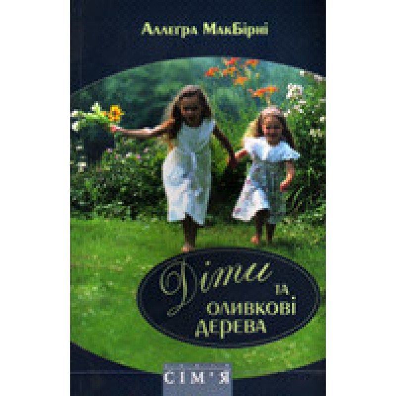 Діти та оливкові дерева/ А. МАКБИРНИ