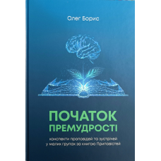 Початок премудрості. Конспекти проповідей та зустрічей у малих групах за книгою Приповістей /Олег Борис/ укр