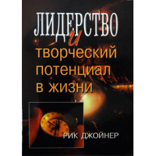 Лідер і творчий потенціал у житті/Р. ДЖoЙНЕР