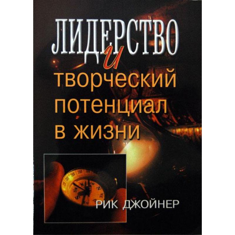 Лідер і творчий потенціал у житті/Р. ДЖoЙНЕР Лідер і творчий потенціал у житті/Р. ДЖoЙНЕР