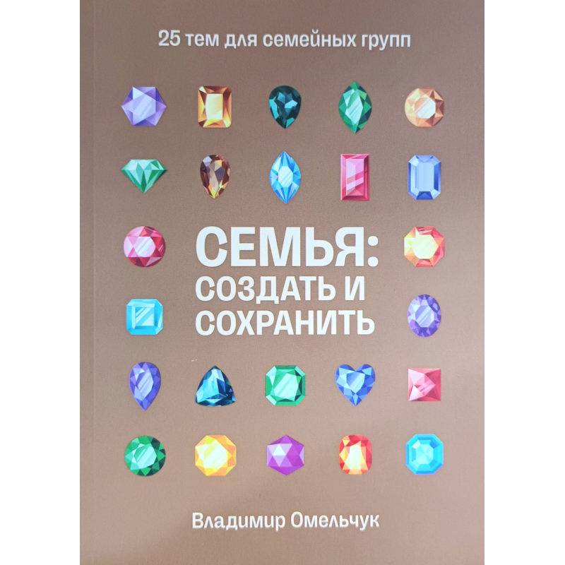 Сім“я: створити та зберегти. 25 тем для сімейних груп/В. Омельчук/рос