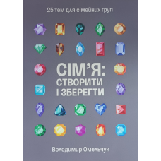 Сім“я: створити і зберегти. 25 тем для сімейних груп /Володимир Омельчук/ укр