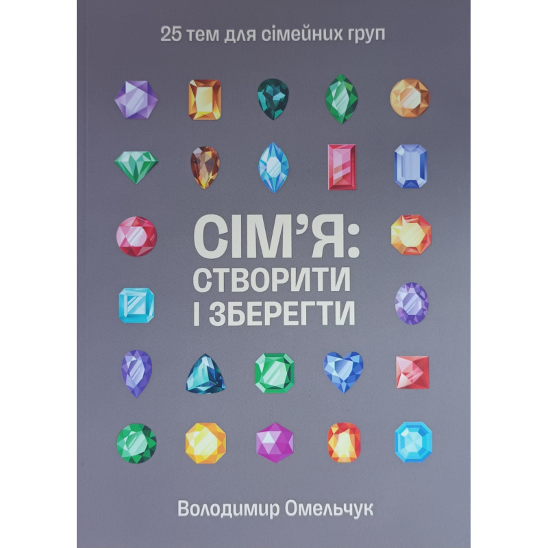 Сім“я: створити і зберегти. 25 тем для сімейних груп /Володимир Омельчук/ укр