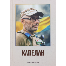 Капелан. Біографічна повість /Віталій Полозов/ укр