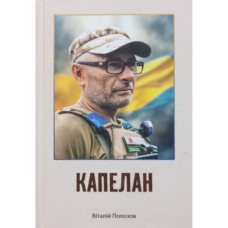 Капелан. Біографічна повість /Віталій Полозов/ укр