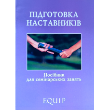 Підготовка наставників. Посібник для семінарських занять /EQuip/