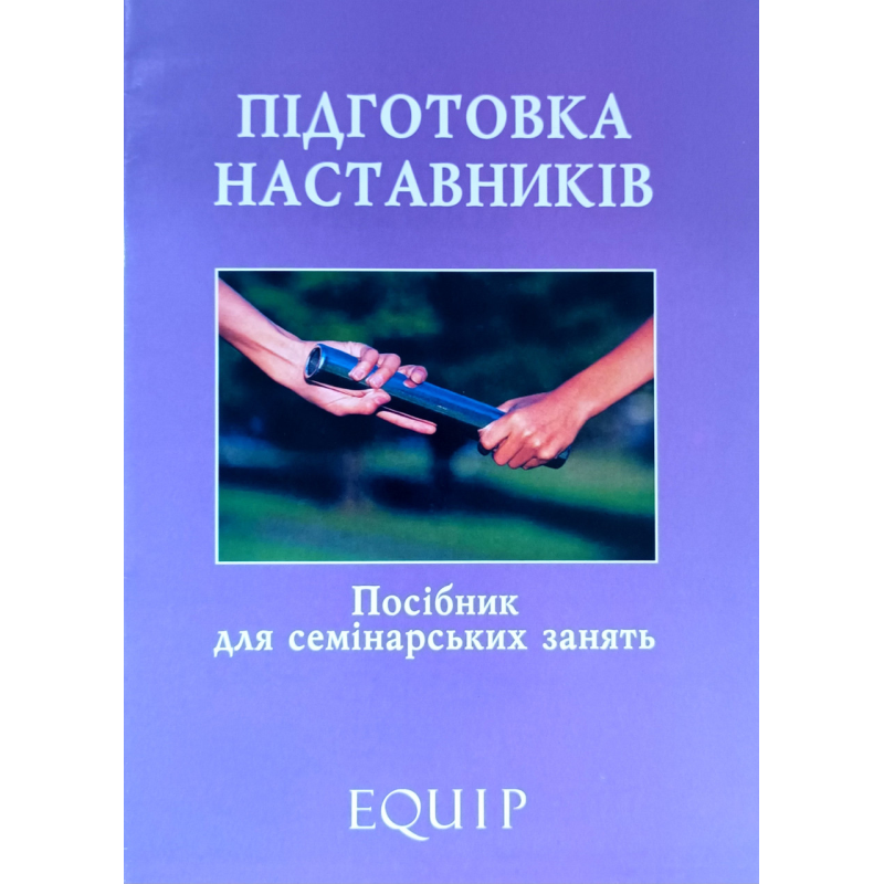 Підготовка наставників. Посібник для семінарських занять /EQuip/