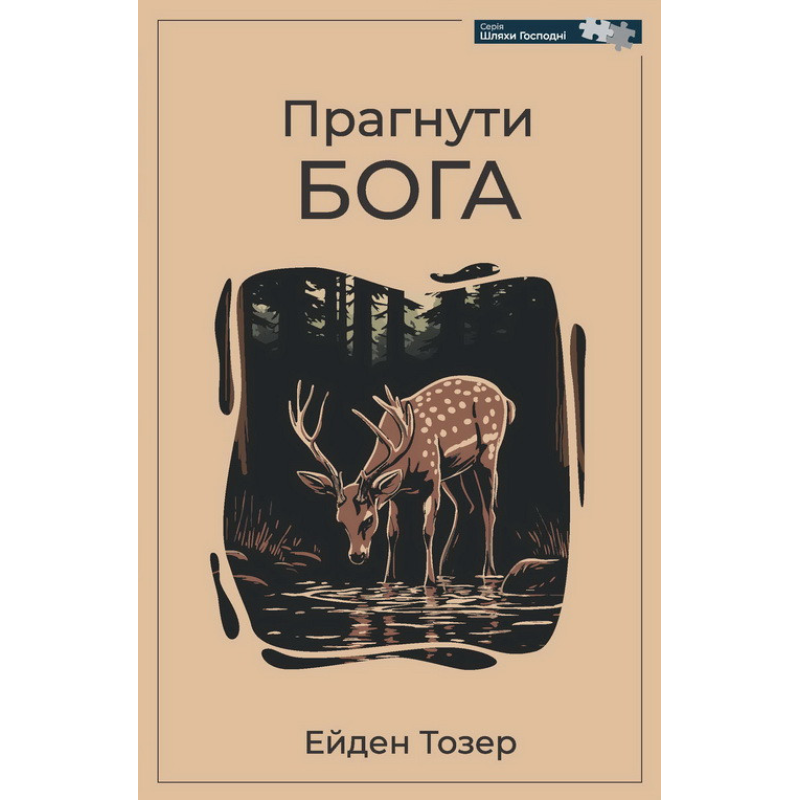 Прагнуті Бога/Йейден Тозер/укр