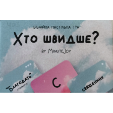 Хто швидше? Біблійна настільна гра