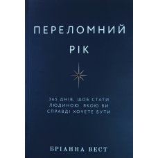 Переломний рік. 365 днів, щоб стати людиною, якою ви справді хочете бути /Бріанна Вест/ укр