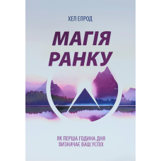 Магія ранку. Як перша година дня визначає ваш успіх /Хел Елрод/ укр
