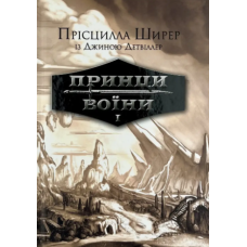 Принци воїни. Книга 1 /Прісцила Ширер/ укр