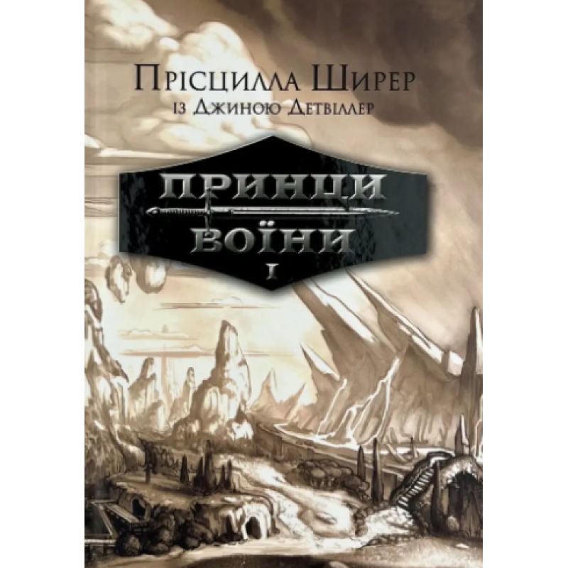 Принци воїни. Книга 1 /Прісцила Ширер/ укр Принци воїни. Книга 1 /Прісцила Ширер/ укр