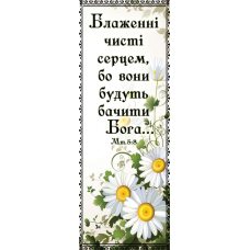 Блаженні чисті серцем, закладка *