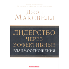 Лідер через ефективні взаємини/Дж. Максвелл