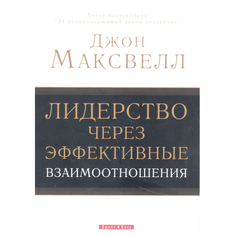 Лідер через ефективні взаємини/Дж. Максвелл