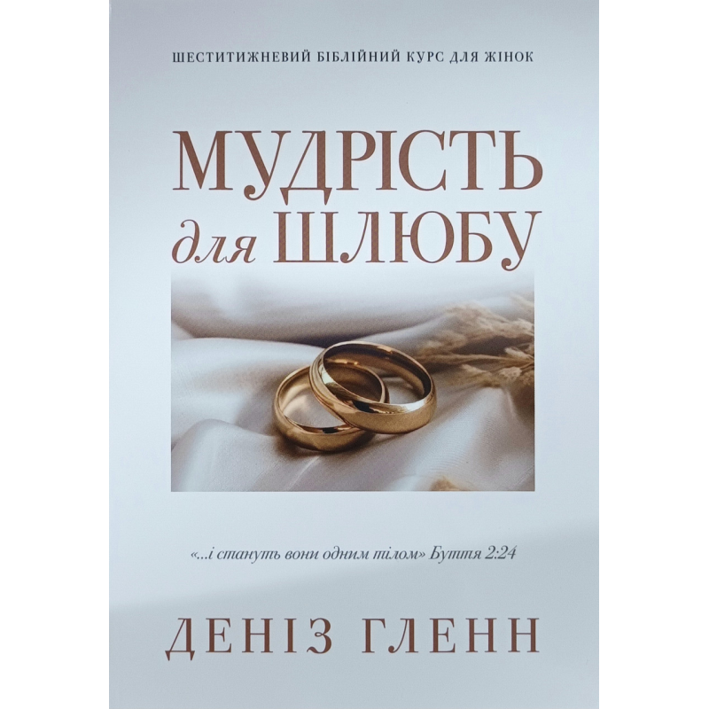 Мудрість для шлюбу. Шеститижневий біблійний курс для жінок /Деніз Гленн/
