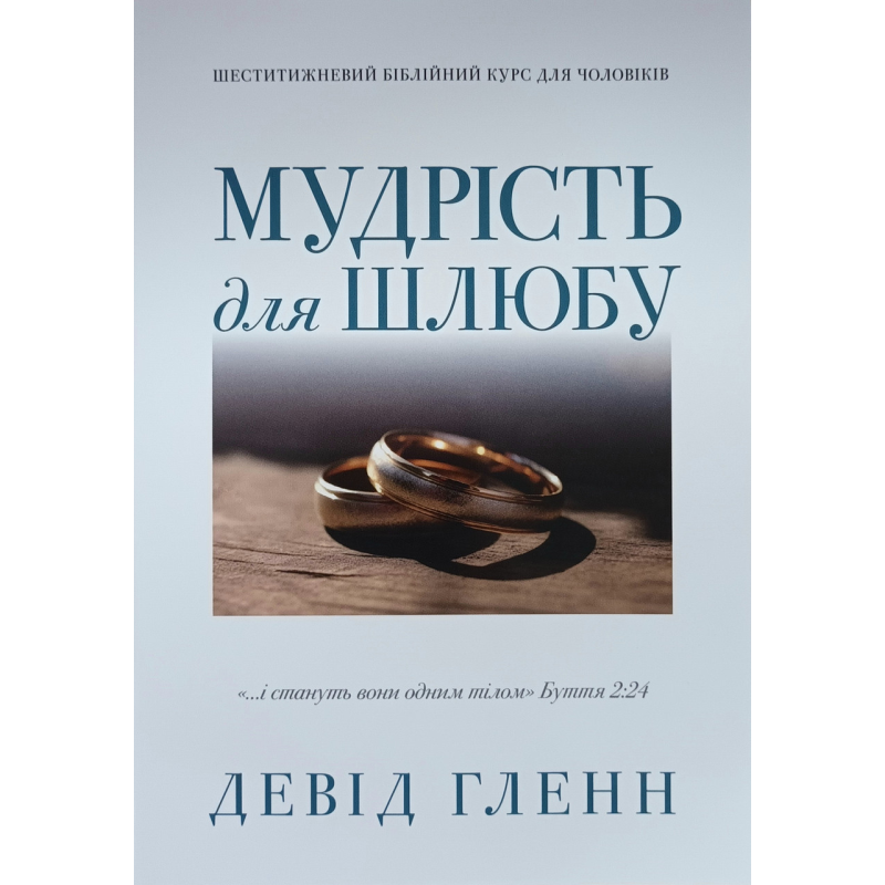 Мудрість для шлюбу. Шеститижневий біблійний курс для чоловіків /Девід Гленн/