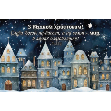 З Різдвом Христовим! /магніт 5х7см/
