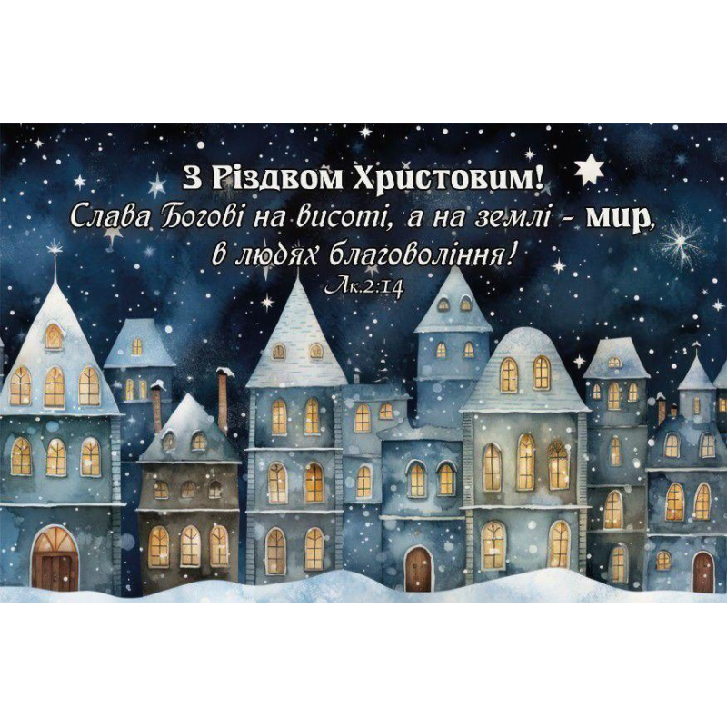 З Різдвом Христовим! /магніт 5х7см/