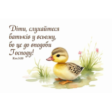 Діти. слухайтесь батьків у всьому /магніт 5х7см/