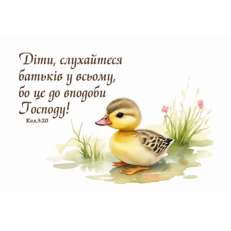 Діти. слухайтесь батьків у всьому /магніт 5х7см/